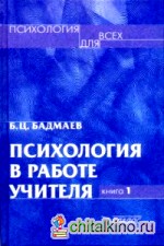 Психология в работе учителя: Книга 1