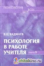 Психология в работе учителя: Книга 2