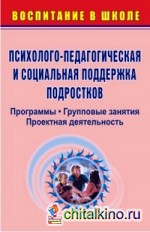Психолого-педагогическая и социальная поддержка подростков: Программы, групповые занятия, проектная деятельность