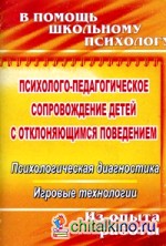 Психолого-педагогическое сопровождение детей с отклоняющимся поведением: Психологическая диагностика. Игровые технологии. Из опыта работы