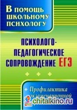 Психолого-педагогическое сопровождение ЕГЭ: Профилактика экзаменационной тревожности