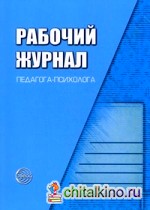 Рабочий журнал педагога-психолога