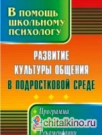 Развитие культуры общения в подростковой среде: Программа, разработки занятий, рекомендации