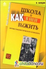 Школа и как в ней выжить: Взгляд гуманистического психолога