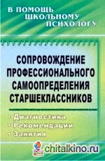 Сопровождение профессионального самоопределения старшеклассников: Диагностика, рекомендации, занятия