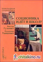 Соционика идет в школу: Педагогам, родителям, детям о типах и отношениях