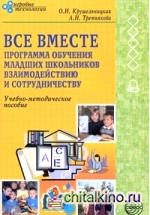 Все вместе: Программа обучения младших школьников взаимодействию и сотрудничеству