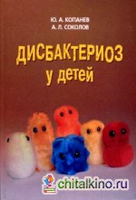 Дисбактериоз у детей