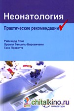 Неонатология: Практические рекомендации
