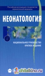 Неонатология: Национальное руководство. Краткое издание