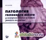 Патология головного мозга у новорожденных и детей раннего возраста