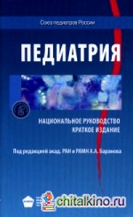 Педиатрия: Национальное руководство. Краткое издание