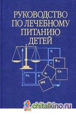 Руководство по лечебному питанию детей