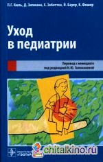 Уход в педиатрии