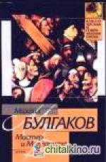 Мастер и Маргарита