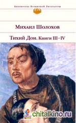 Тихий Дон: Книги III-IV