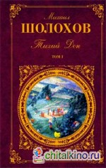 Тихий Дон: Том 1