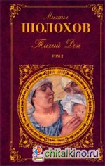 Тихий Дон: Том 2