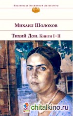 Тихий Дон: Книги I-II