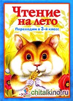 Чтение на лето: Любимые мульфильмы. Переходим в 3 класс