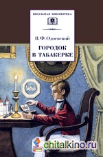 Городок в табакерке