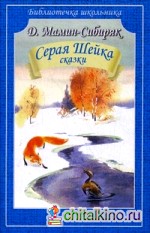 Серая Шейка: Сказки