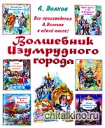 Волшебник Изумрудного города