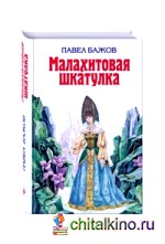 Малахитовая шкатулка