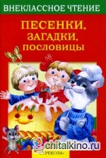Песенки, загадки, пословицы