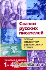 Сказки русских писателей: Начальная школа. 1-4 класс