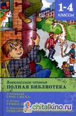 Внеклассное чтение: Полная библиотека 1-4 классы