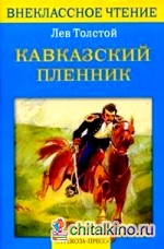 Кавказский пленник