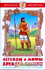 Легенды и мифы Древней Греции