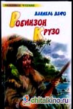 Робинзон Крузо