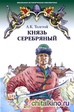Князь Серебряный: Повесть времен Иоанна Грозного