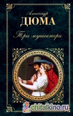 Три мушкетера