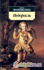 Недоросль: Избранные произведения