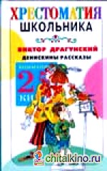 Денискины рассказы