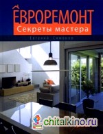 Евроремонт: Секреты мастера
