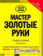 Мастер золотые руки