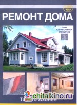 Ремонт дома