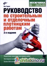 Руководство по строительным и отделочным плотницким работам
