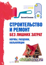 Строительство и ремонт без лишних затрат: Нормы, расценки, калькуляции