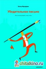 Убедительное письмо: Как использовать силу слов