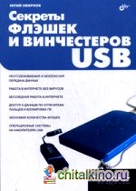 Секреты флэшек и винчестеров USB