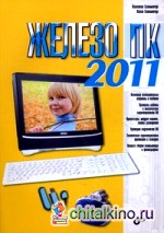 Железо ПК 2011