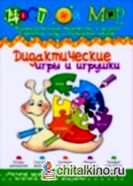 Дидактические игры и игрушки: №4 2009