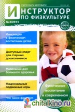 Инструктор по физкультуре дошкольного образовательного учреждения: Научно-практический журнал. Выпуск №3, 2013