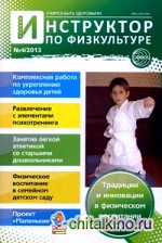Инструктор по физкультуре дошкольного образовательного учреждения: Научно-практический журнал. Выпуск №4, 2013