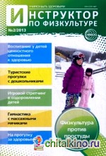 Инструктор по физкультуре дошкольного образовательного учреждения: Научно-практический журнал. Выпуск №2, 2013